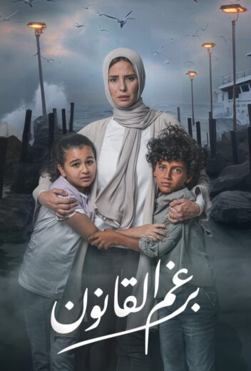 مسلسل برغم القانون الموسم الاول الحلقة 7 HD