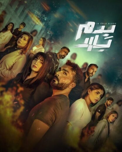 مسلسل بدم بارد الموسم الاول HD