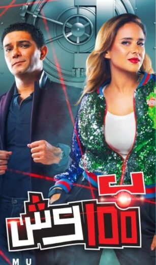 مسلسل بـ١٠٠ وش الموسم الاول الحلقة 28 HD