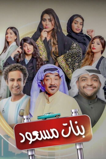 مسلسل بنات مسعود الموسم الاول الحلقة 3 HD