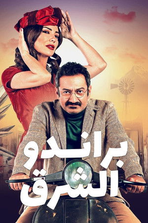 مسلسل براندو الشرق الموسم الاول الحلقة 2 HD