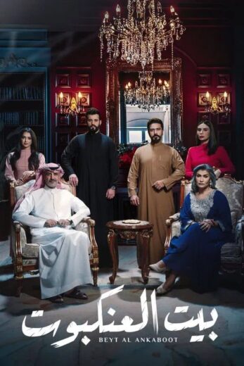 مسلسل بيت العنكبوت الموسم الاول الحلقة 29 HD