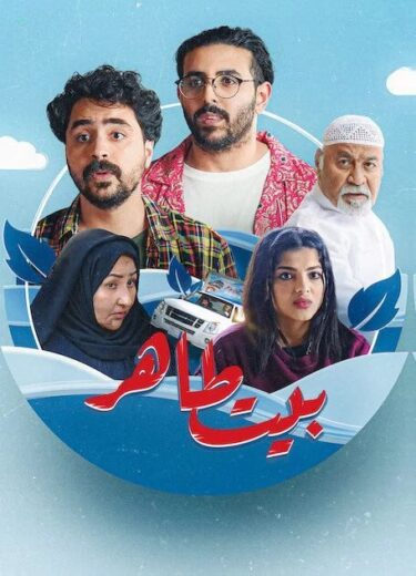 مسلسل بيت طاهر الموسم الاول الحلقة 3 HD