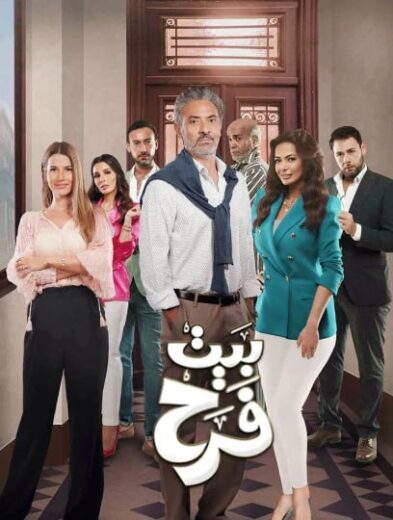 مسلسل بيت فرح الموسم الاول الحلقة 7 HD