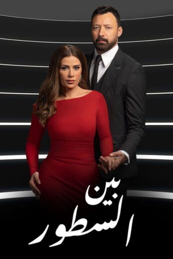 مسلسل بين السطور الموسم الاول الحلقة 7 HD