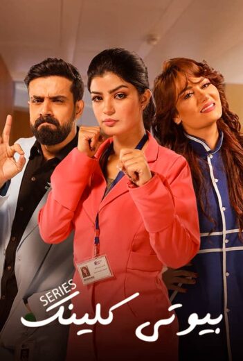 مسلسل بيوتي كلينيك الموسم الاول الحلقة 27 HD