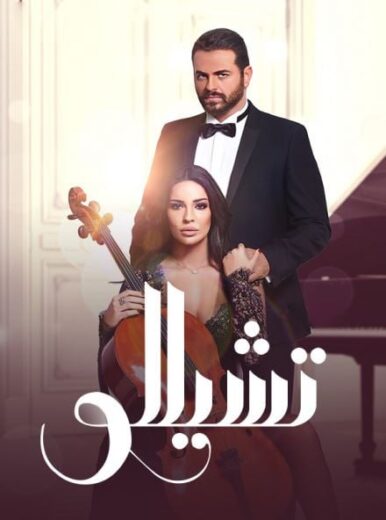 مسلسل تشيللو الموسم الاول الحلقة 21 HD