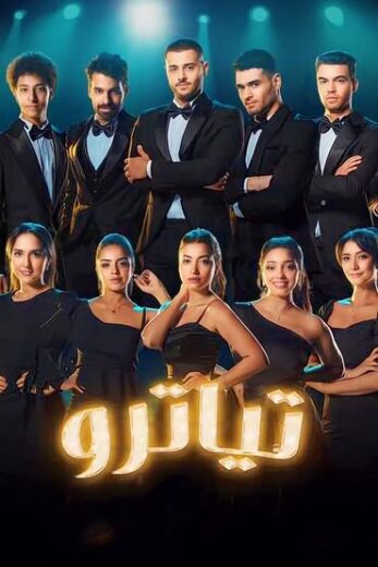 مسلسل تياترو الموسم الاول الحلقة 9 HD