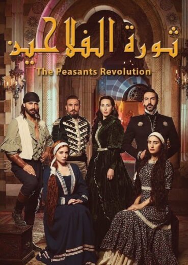 مسلسل ثوره الفلاحين الموسم الاول الحلقة 1 HD