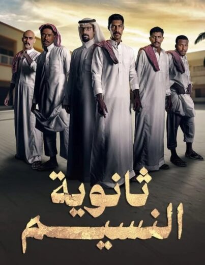 مسلسل ثانويه النسيم الموسم الاول الحلقة 6 HD