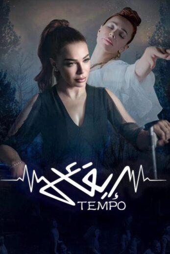 مسلسل تيمبو (ايقاع) الموسم الاول الحلقة 3 HD