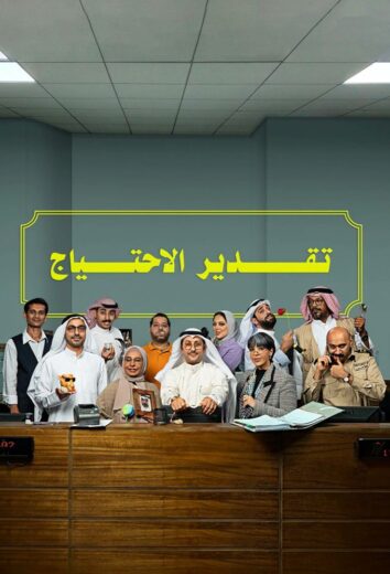 مسلسل تقدير الاحتياج الموسم الاول الحلقة 7 HD