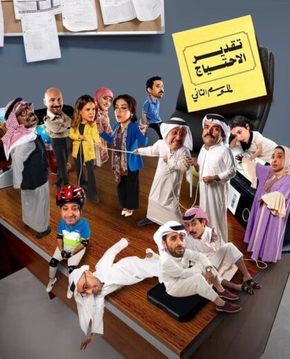 مسلسل تقدير الاحتياج الموسم الثاني الحلقة 1 HD