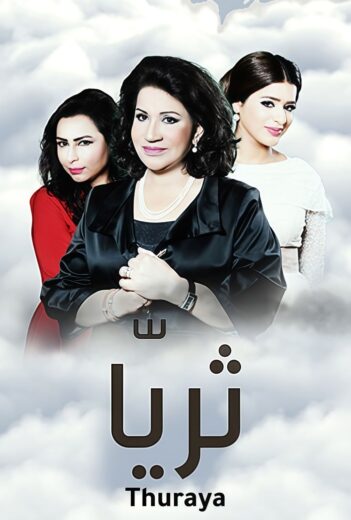 مسلسل ثريا الموسم الاول الحلقة 21 HD