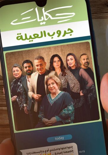مسلسل حكايات جروب العيلة الموسم الاول الحلقة 9 HD