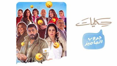مسلسل حكايات جروب الماميز الموسم الاول الحلقة 14 HD