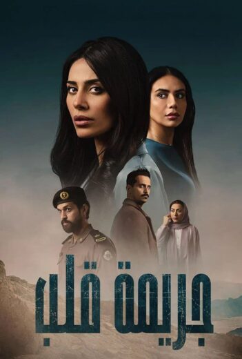 مسلسل جريمه قلب الموسم الاول الحلقة 2 HD