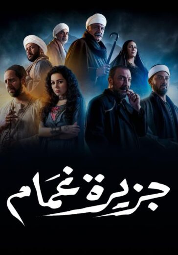 مسلسل جزيره غمام الموسم الاول الحلقة 26 HD