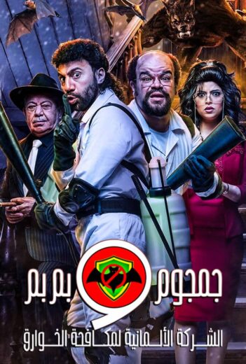 مسلسل الشركة الألمانية لمكافحة الخوارق: جمجوم وبم بم الموسم الاول الحلقة 9 HD