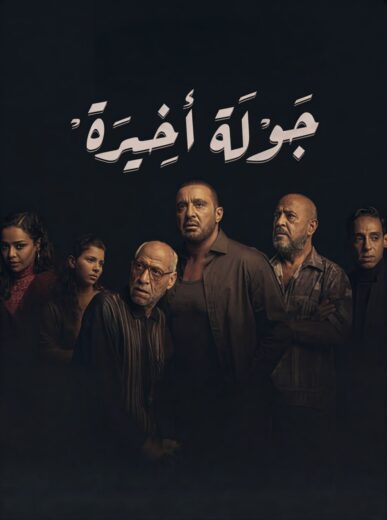 مسلسل جوله اخيره الموسم الاول الحلقة 8 HD