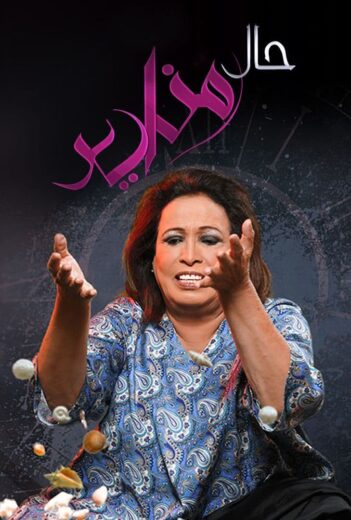 مسلسل حال مناير الموسم الاول الحلقة 25 HD