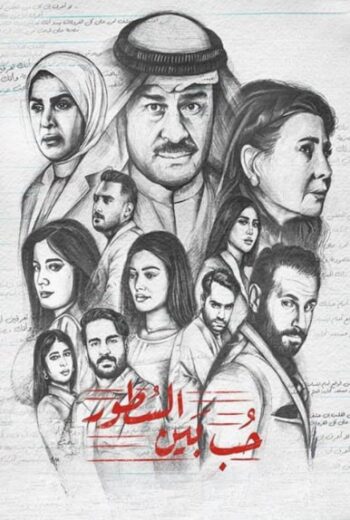 مسلسل حب بين السطور الموسم الاول الحلقة 14 HD