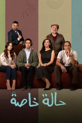 مسلسل حالة خاصة الموسم الاول الحلقة 7 HD