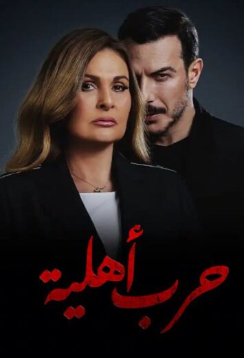 مسلسل حرب أهلية الموسم الاول الحلقة 7 HD