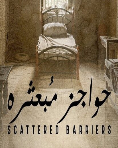 مسلسل حواجز مبعثرة الموسم الاول الحلقة 1 HD