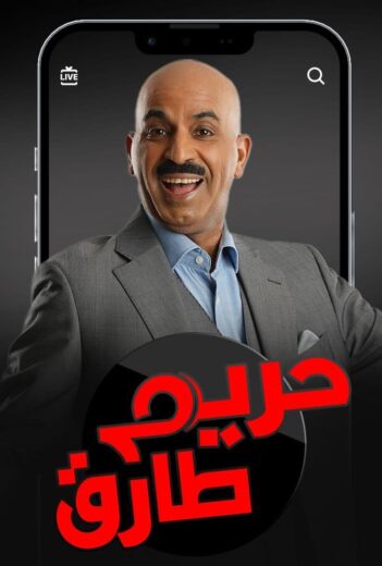 مسلسل حريم طارق الموسم الاول الحلقة 7 HD