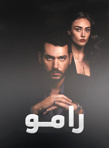 مسلسل رامو الحلقة 135 مدبلجة