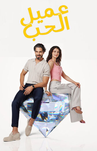 مسلسل عميل الحب الحلقة 36 مدبلجة