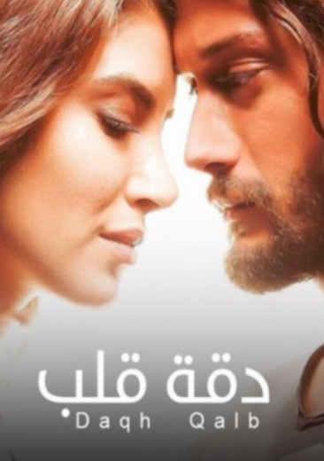 مسلسل دقة قلب الحلقة 15 مدبلجة