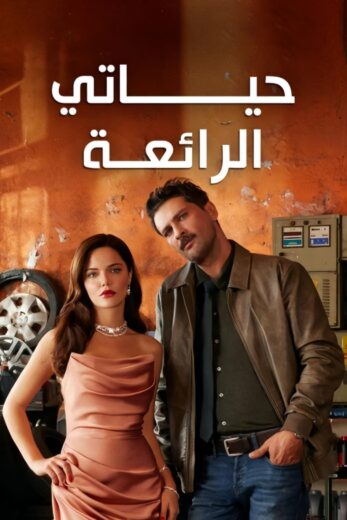 مسلسل حياتي الرائعة الحلقة 92 مدبلجة