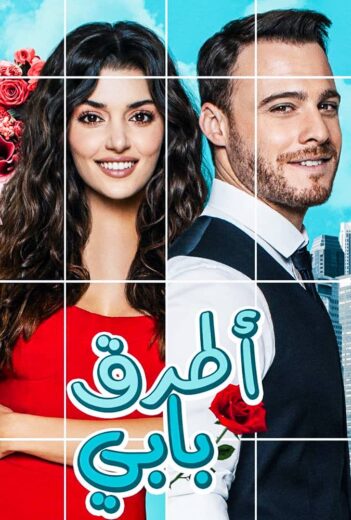 مسلسل انت اطرق بابي الحلقة 147 مدبلجة