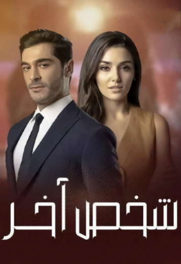 مسلسل شخص اخر مدبلج