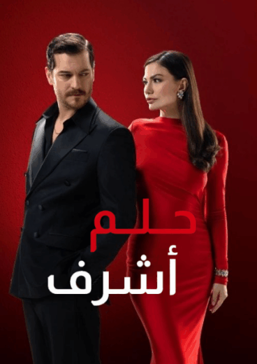 مسلسل حلم اشرف مدبلج