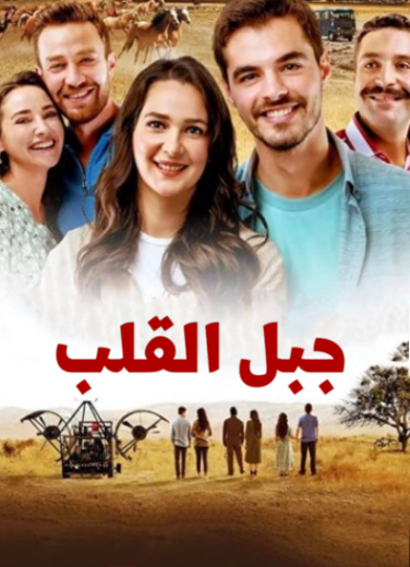 مسلسل جبل القلب (جبل جونول) مدبلج