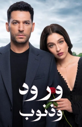 مسلسل  ورود وذنوب الحلقة 8 مدبلجة