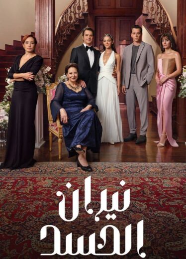 مسلسل نيران الحسد مدبلج