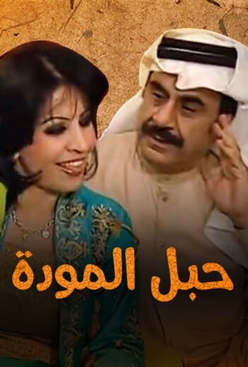 مسلسل حبل المودة الموسم الاول HD