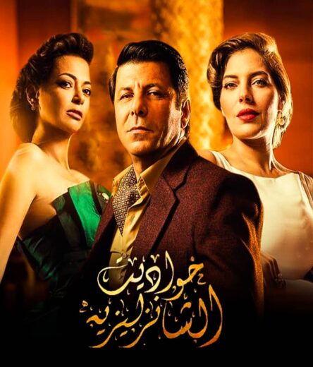 مسلسل حواديت الشانزليزيه الموسم الاول HD