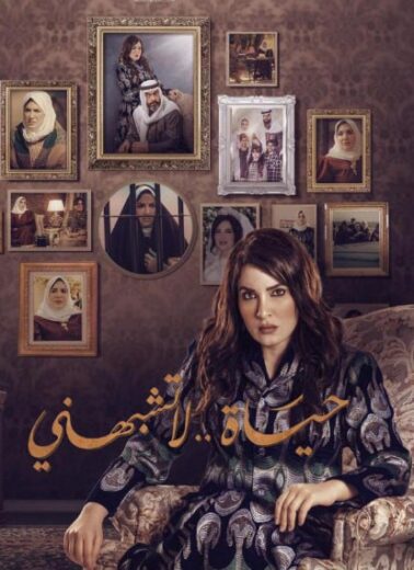 مسلسل حياة لا تشبهني الموسم الثاني HD