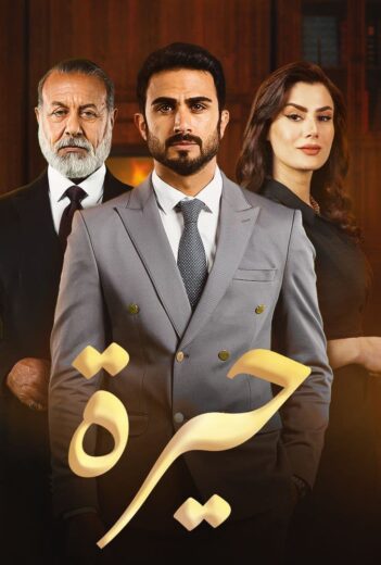مسلسل حيرة الموسم الاول الحلقة 174 HD