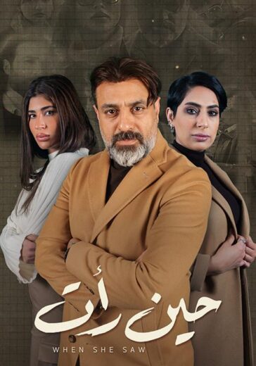 مسلسل حين رات الموسم الاول HD