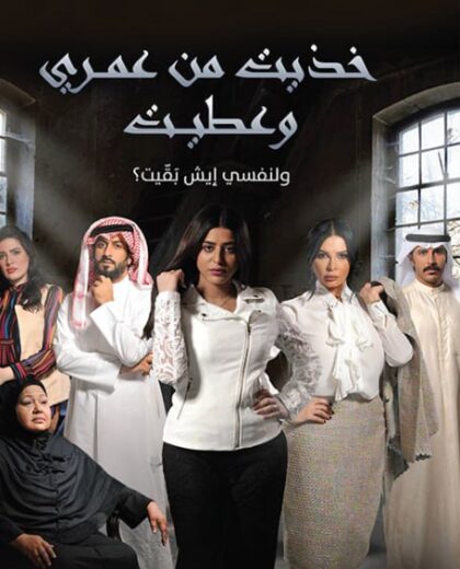 مسلسل خذيت من عمري وعطيت الموسم الاول HD