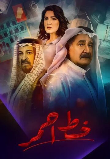 مسلسل خط أحمر الموسم الاول الحلقة 18 HD
