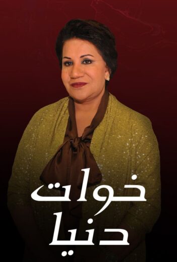 مسلسل خوات دنيا الموسم الاول الحلقة 30 HD
