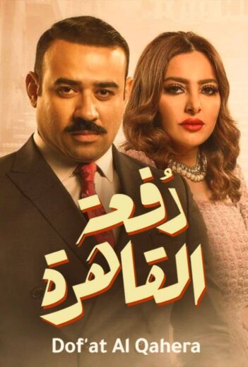مسلسل دفعة القاهرة الموسم الاول الحلقة 7 HD