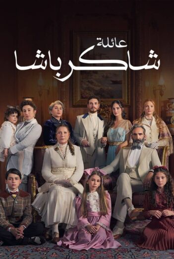 مسلسل عائلة شاكر باشا مدبلج